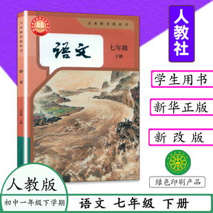 2026春适用七年级下册语文书人教版初中课本语文教材七下册部编版初一下册语文中学教材7年级语文下册初中语文学生书人教社教科书