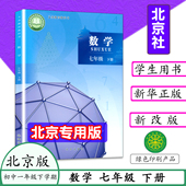 社 数学书七年级数学下册七下学生书7下数学北京课改义务教育验教科书北京出版 2026适用新版 初一数学课本教材七年级下册数学北京版