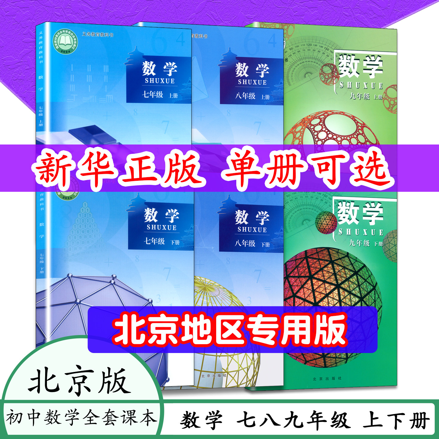 数学书北京版数学书7.8.9上 下册初一七初二初三上册北京课改版789年级数学上下教师用书初一初中课本七八九年级上学期 上下册模拟
