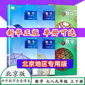 数学书北京版 上下册模拟 789年级数学上下教师用书初一初中课本七八九年级上学期 数学书7.8.9上 下册初一七初二初三上册北京课改版