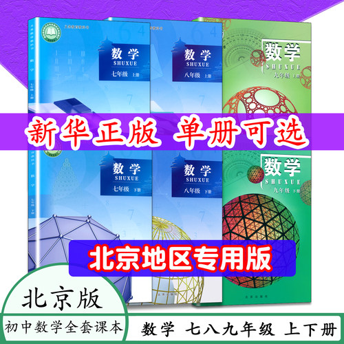北京版数学课本全新正版789数学