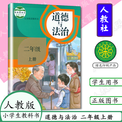 老版本 小学课本道德与法治二年级上册人教版 部编本教材2二年级上册义务教育教科书 人民教育出版社 2二年级上道德与法治