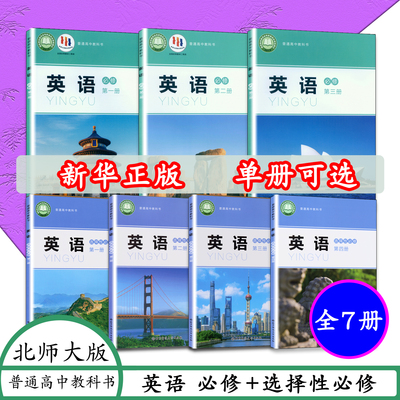 英语课本选择性必修一二三四北师