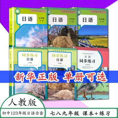 初中七八九年级日语课本可单选