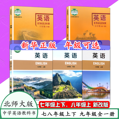 北师大版英语789年级上下册