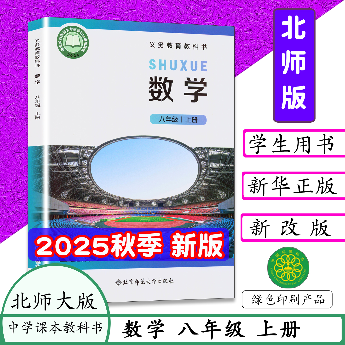 2025秋新改版正版北师大版初二上册八年级上册数学书北京师范大学出版社义务教育8年级上册数学课本教科书北师版8八上数学教科书