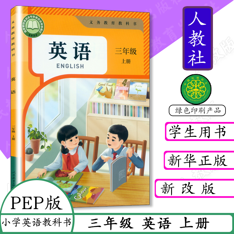 小学课本 人教版 全彩印刷