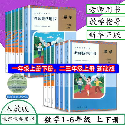 小学人教版数学教师参考书