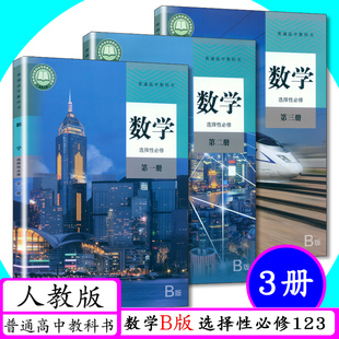 第三册新课改高中数学选修1 高中课本数学选择性B必修第一册 新教材数学选择性一 教科书B全套3本 三册人教B版 第二册 二