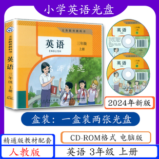 小学英语光碟光盘CD ROM格式 三年级起点 电脑版 光盘2张不含课本小学精通英语光盘 精通 2025秋新改版 3年级上册人教版 三