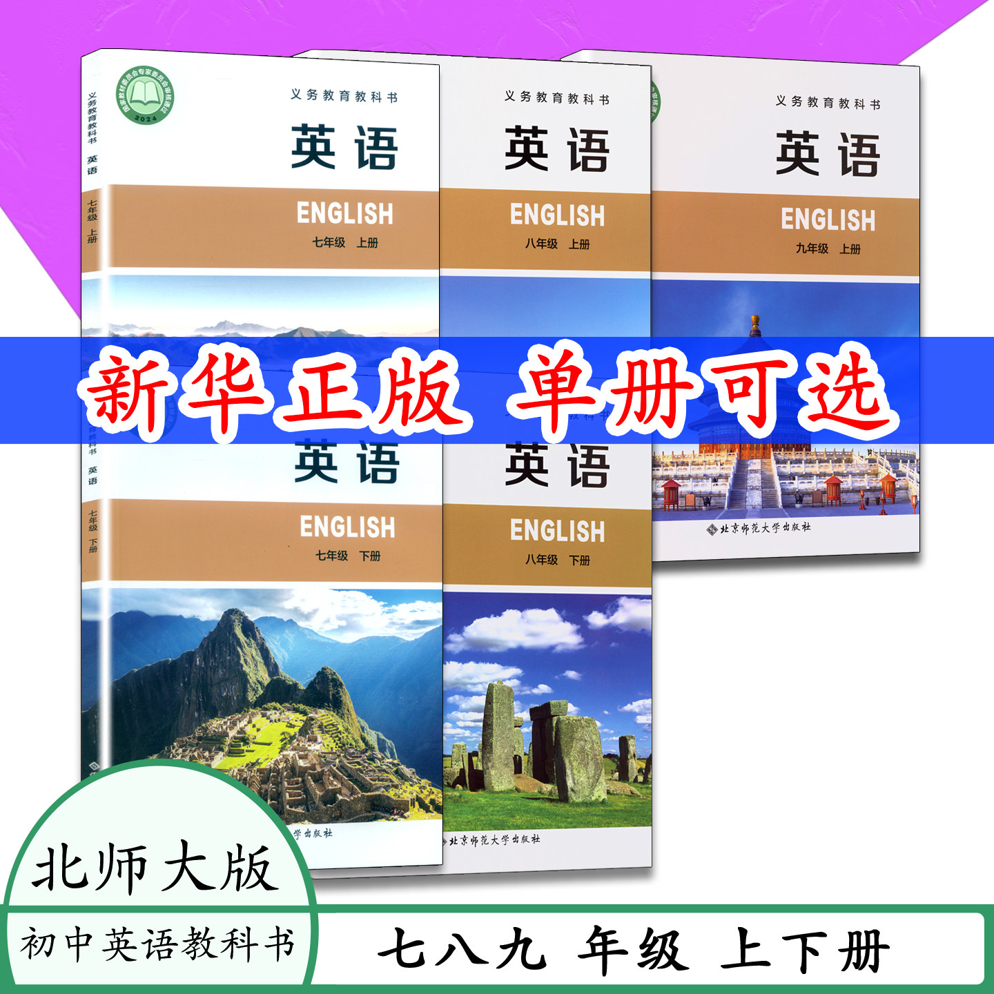 北师大版英语789年级上下册