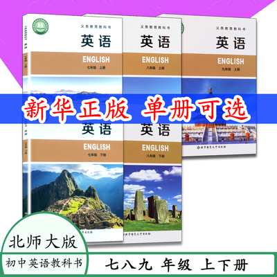 北师大版英语789年级上下册