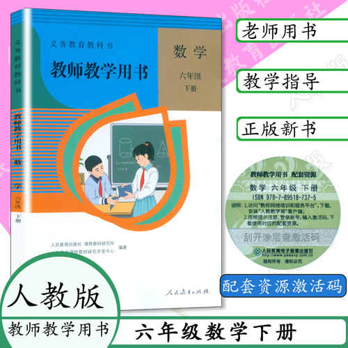 教师教学用书 六年级下册