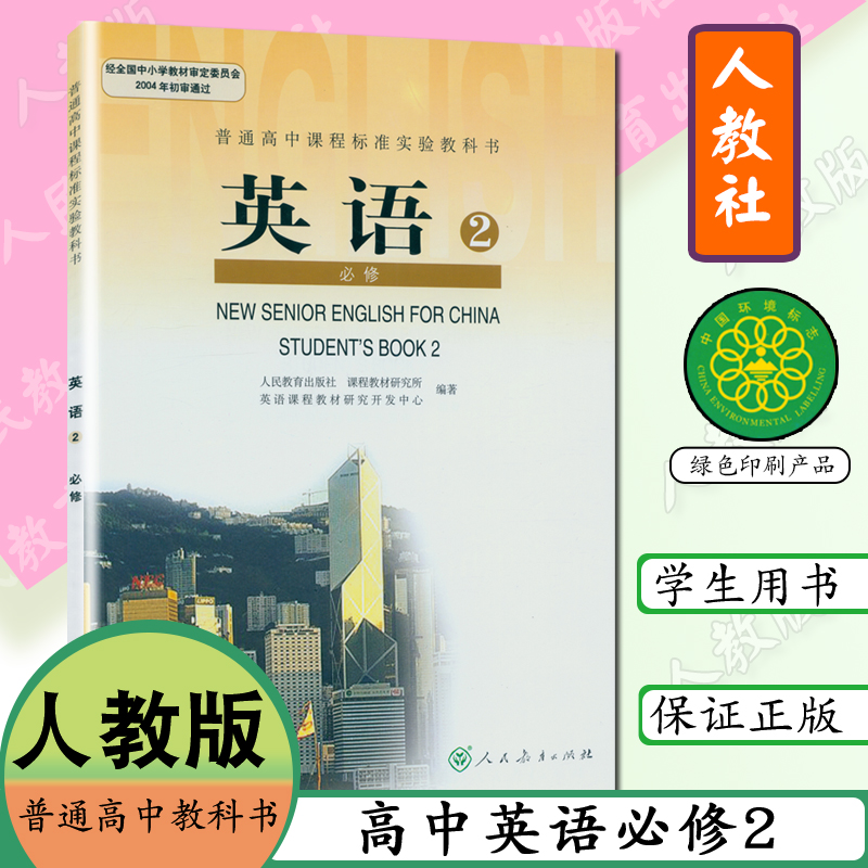 高中课本高中英语必修2人教版英语书必修2英语必修二英语人教版人民教育出版社普通高中课程标准实验教材教科书英语2必修 小编推荐