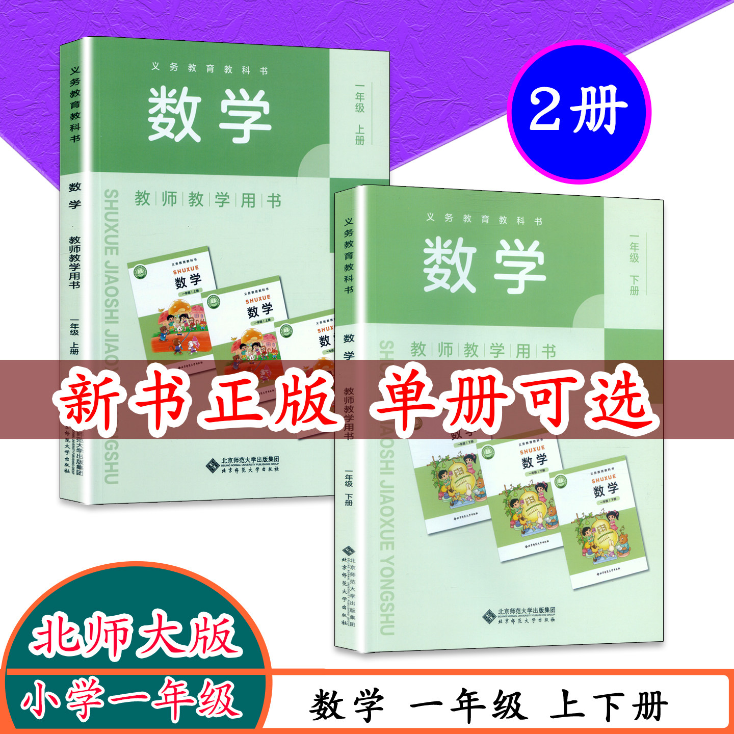 【新版2026使用】北师大版小学数学教师教学用书1一年级数学上下册教参1年级下学期数学教师参考书用书下册 北师大含激活卡