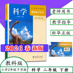 2026春季新版小学二年级下册科学教师教学指导用教育科学出版社2年级下册科学教师参考书教科智慧教学平台周中和张红霞