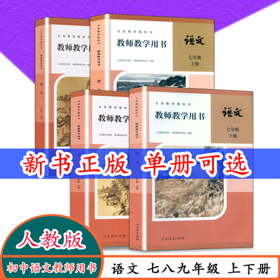 初中语文教师用书人教版七八九
