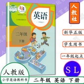 二年级下册英语书人教版 小学课本英语书二年级下册一年级起点SL义务教育教科书教材新起点英语2年级英语下册学生用书二下