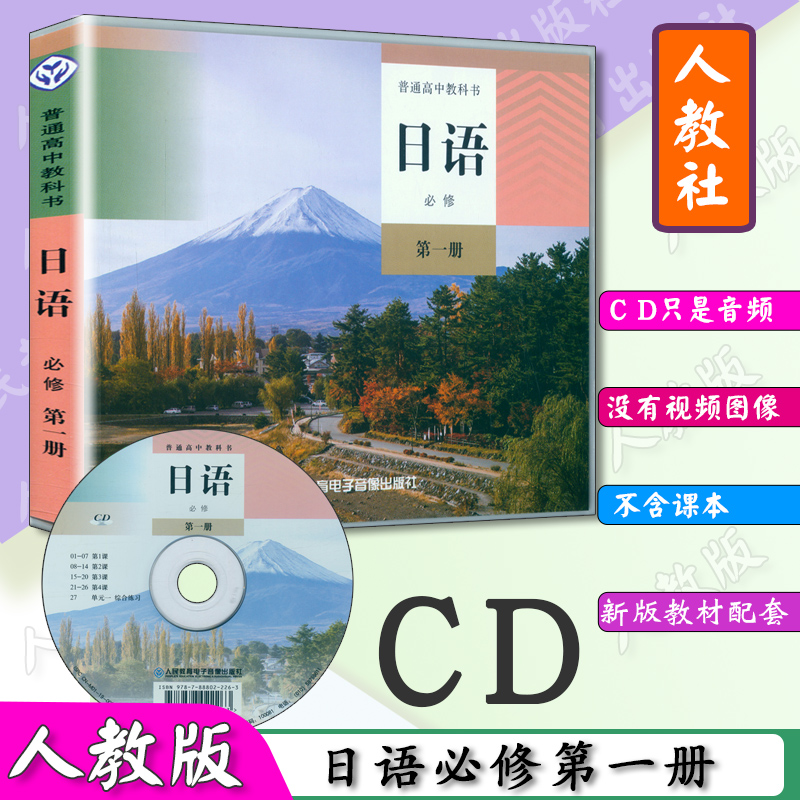 日语cd  仅光盘 不含课本