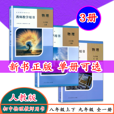 初中八九物理教教学师用书人教版