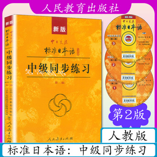 正版 中日交流 标准日本语 中级 同步练习 第二版 人民教育出版社 新标日中级上下册教材配套学习教程 新标日习题集日语练习册日语