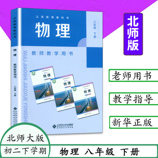 2026春新改版季初二物理教师教学用书8八年级下册物理北师大物理教学参考 义务教育教科书物理师教学用书八8下北师大版物理激活码
