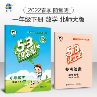 2022春季53随堂测小学数学1年级下册北师大版一年级数学下数学1年级 可搭配五三天天练使用与北师大教科书课本1年级数学下同步练习