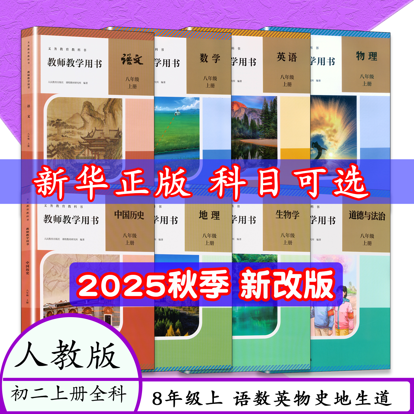2025秋新版教师用书选好科目版本