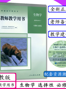 教师教学用书高中生物选择性必修第二册人教版高中高二生物教参教案生物与环境高2生物教参选择性必修2人教版选修二2教师