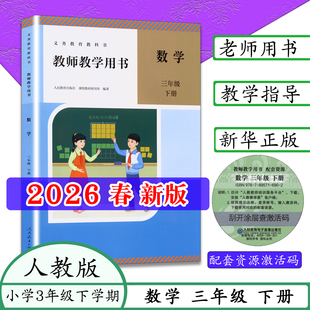 【2026春新改版】人教版三年级下册数学教师用书3下数学教师教学指导数学教参教案新学期数学参考书义务教育教科书人民教育出版社