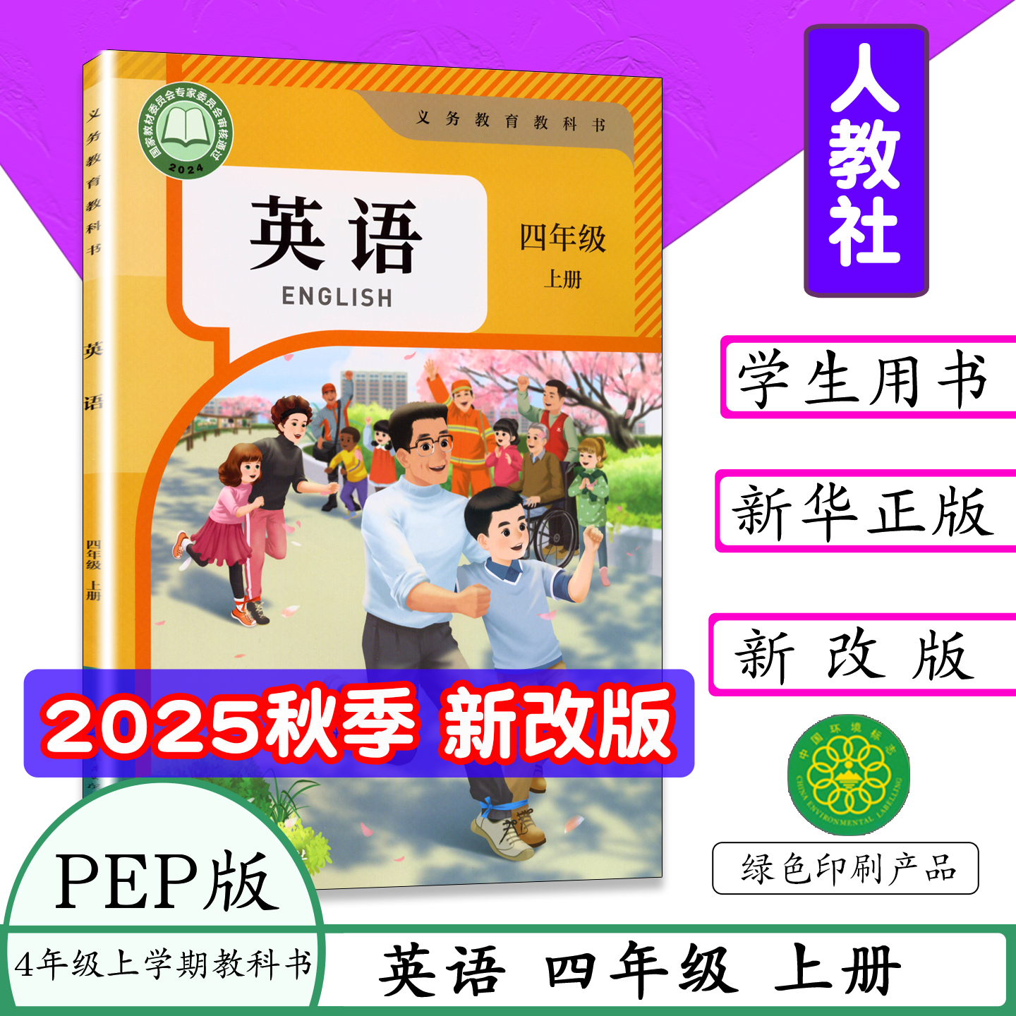 2025秋新版小学英语课本书人教RP版四年级上学期PEP英语课本英语四4年级上册英语英语学生用书4上英语pep义务教育教材教科书人教社