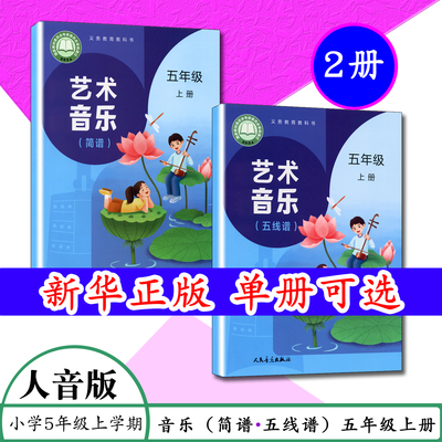 2026秋新版艺术音乐五线谱+简谱