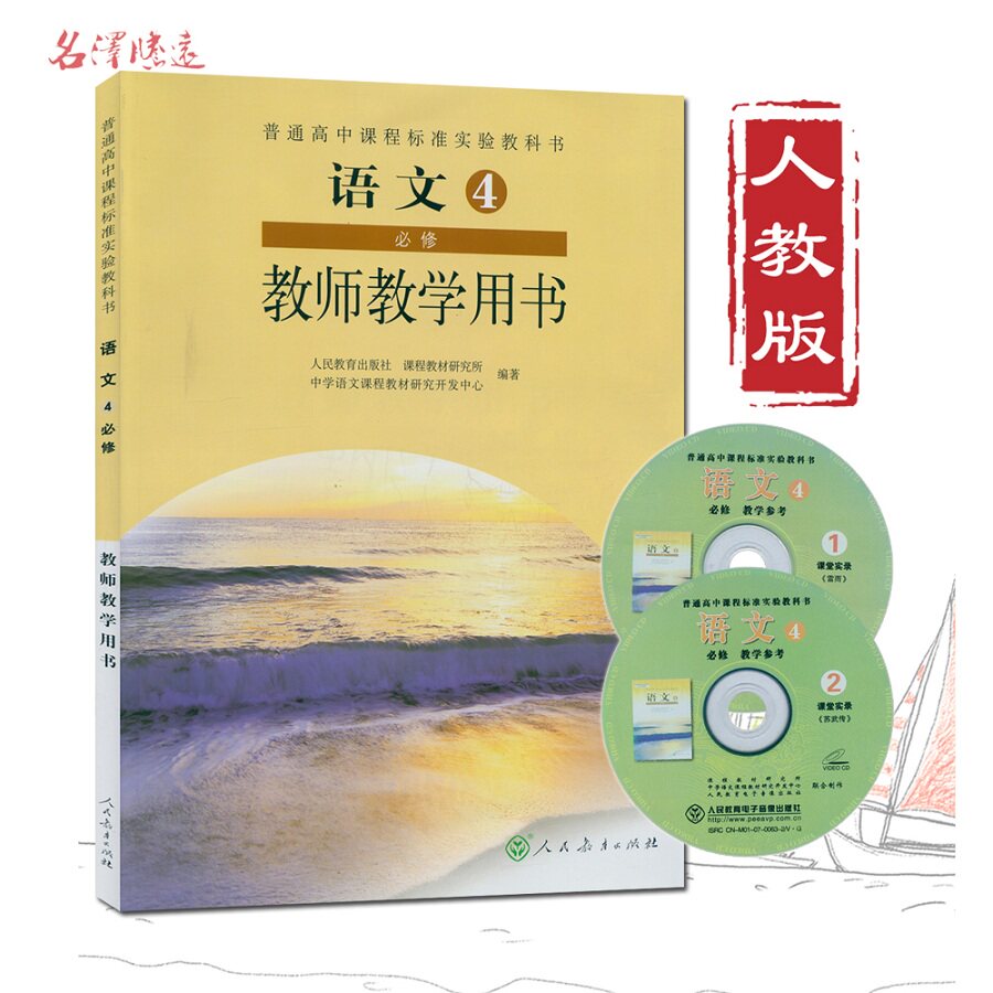 正版高中教师用书 语文必修4四赠光盘2张人教版语文4必修教师教学用书教学参考 语文必修4教参 人民教育出版社教科书