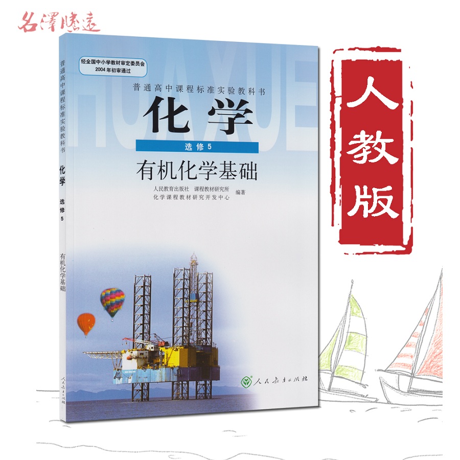 高中课本化学选修5有机化学基础选修5化学有机化学基础选修五化学人教版人民教育出版社教材教科书彩版高中化学书选修5 名泽腾远图书专营店 高中课本化学选修5有机化学基础选修5化学有机化学基础选修五化学人教版人民教育出版社教材教科书彩版高中化学书选修5 名泽腾远图书专营店