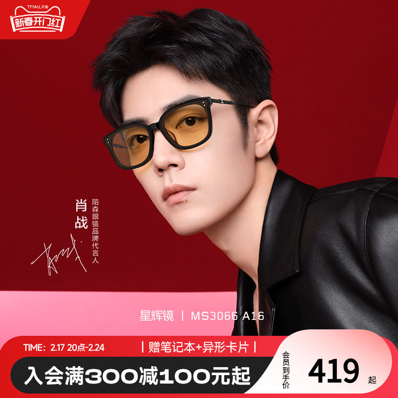 【星辉镜】陌森新款眼镜肖战同款太阳镜男茶色墨镜女高级感MS3066