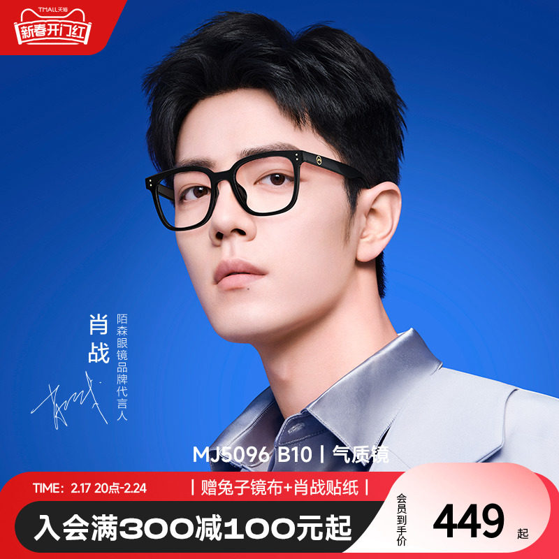 陌森眼镜架肖战同款女黑框素颜可配度数近视防蓝光MJ5096&MJ5098