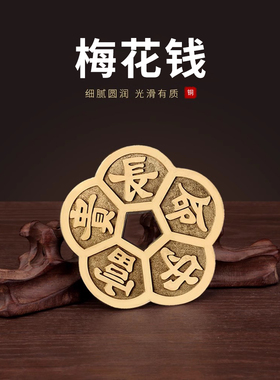 铜钱梅花钱靠背挂件五福铜钱摆件梅花钱车挂工艺品五帝钱挂钱装饰