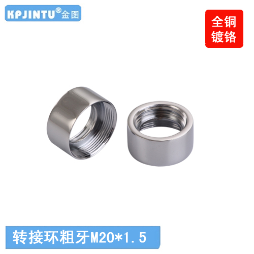 金圖龍頭轉(zhuǎn)換接頭 凈水器轉(zhuǎn)接頭 轉(zhuǎn)換環(huán) 全銅鍍鉻 M24內(nèi)牙轉(zhuǎn)M20內(nèi)