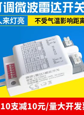 微波雷达感应开关楼道灯智能红外线感应自动延时可调雷达感应模块