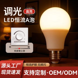 可调光led灯泡家用e27螺口塑包铝A泡暖光白光室内台灯吊灯光源LED