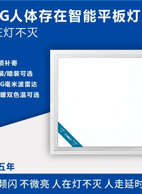 人体存在感应面板灯人在灯亮人走后灯灭无频闪办公室智能感应灯具