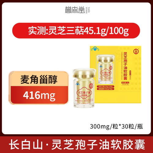 灵芝孢子油灵芝三萜45.1%正品