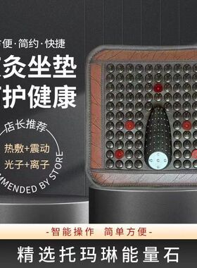 光子能量艾灸加热坐垫震动托玛琳石锗石温热坐垫