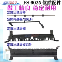 6025 定影出纸导板 6530 6525 适用京瓷FS 翻转导板 组件 6030 杆