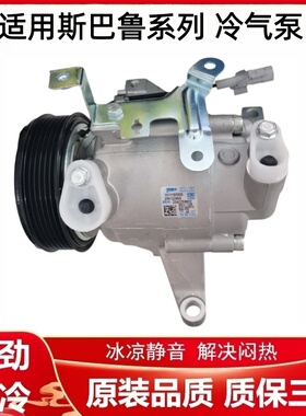 适用斯巴鲁森林人XV傲虎力狮翼豹驰鹏BRZ空调压缩机冷气泵