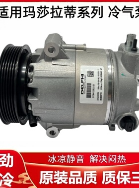 适用玛莎拉蒂GT空调压缩机总裁3.8T吉博力Ghibli莱万特3.0T冷气泵