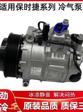 适用于保时捷911卡宴帕拉梅拉MACAN卡曼Panamera空调压缩机冷气泵