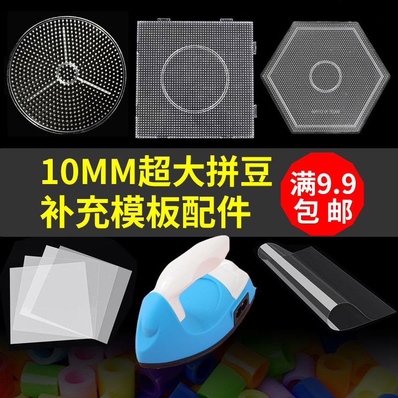 10mm超大版拼豆底板耐高温透明模版垫板大四方圆形工具配件材料包,玩具/童车/益智/积木/模型,拼图/拼板,淘宝优惠券,粉丝福利购,淘宝优惠卷
