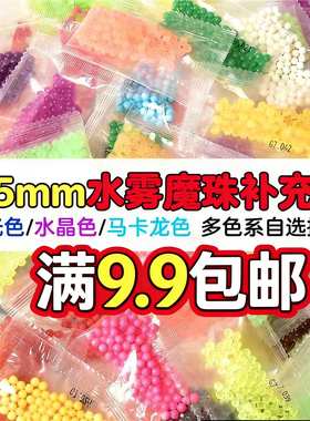 水雾魔法珠补充装夜光果冻黑白色散珠4.5mm迷你小珠小包分装袋装