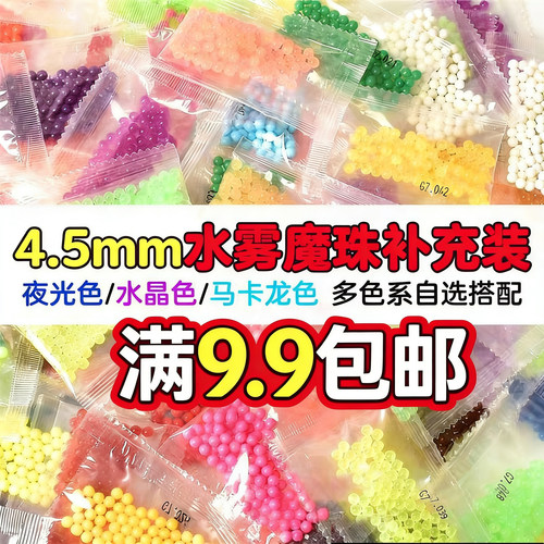 水雾魔法珠补充装夜光果冻黑白色散珠4.5mm迷你小珠小包分装袋装